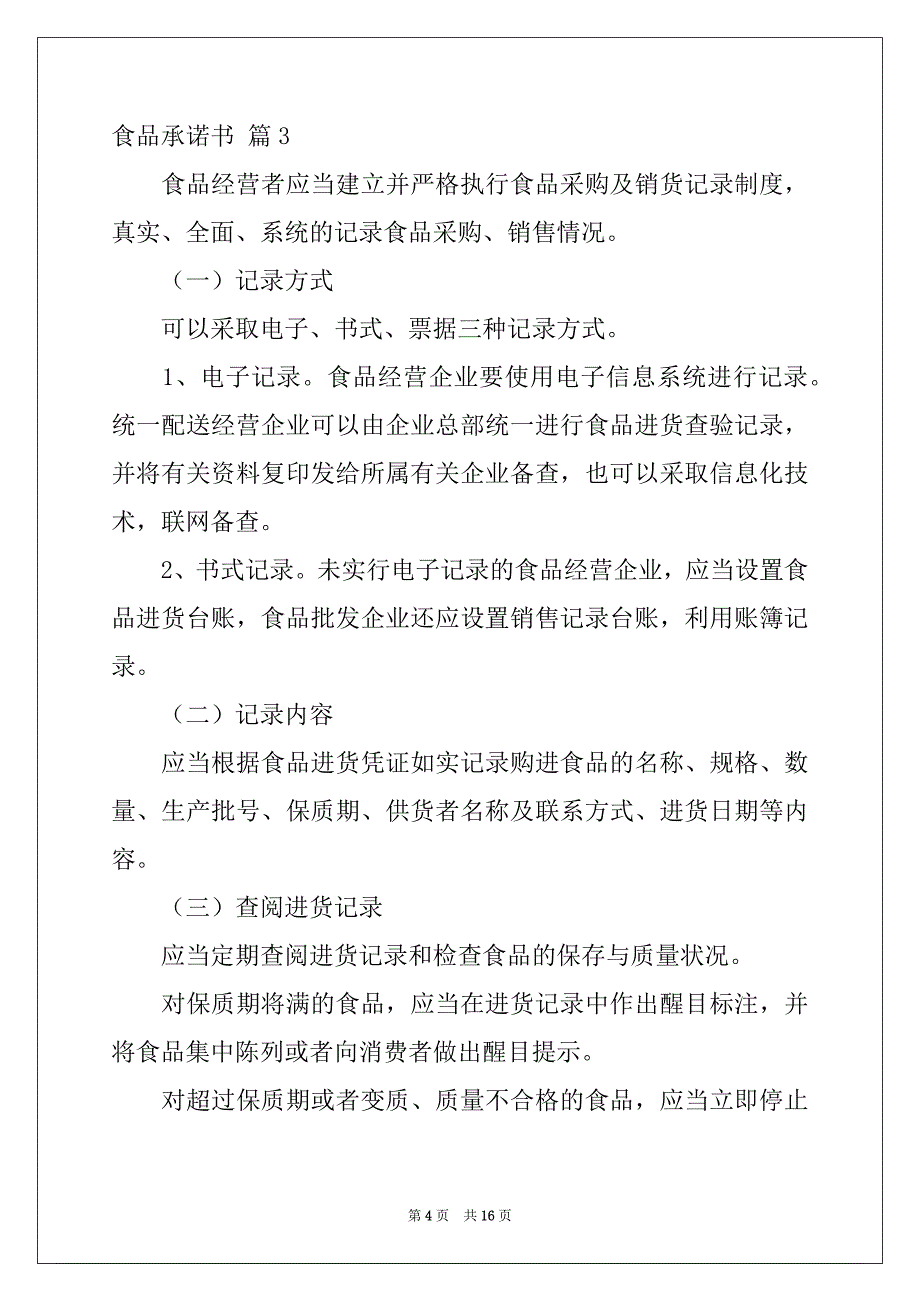 2022-2023年食品承诺书集锦十篇_第4页