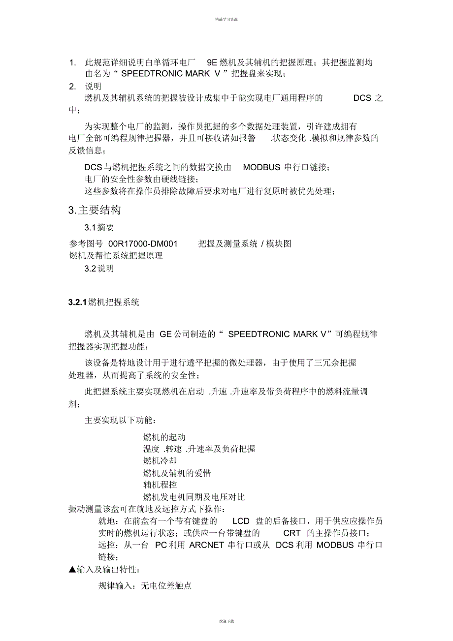 2022年GE燃机及辅机系统控制方案设计书与原理和监测系统分析_第3页