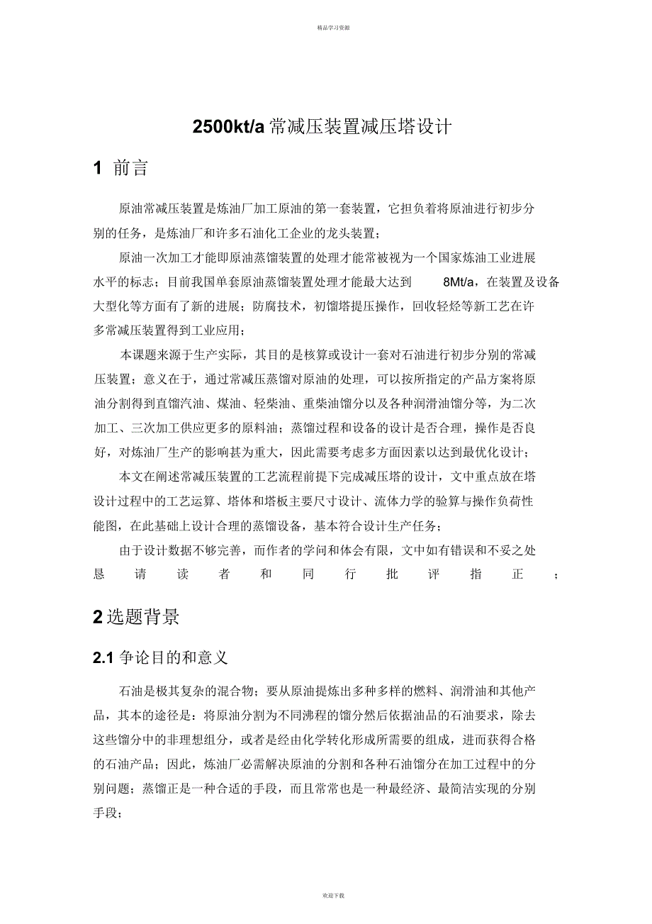 2022年kta常减压装置减压塔研究设计_第3页