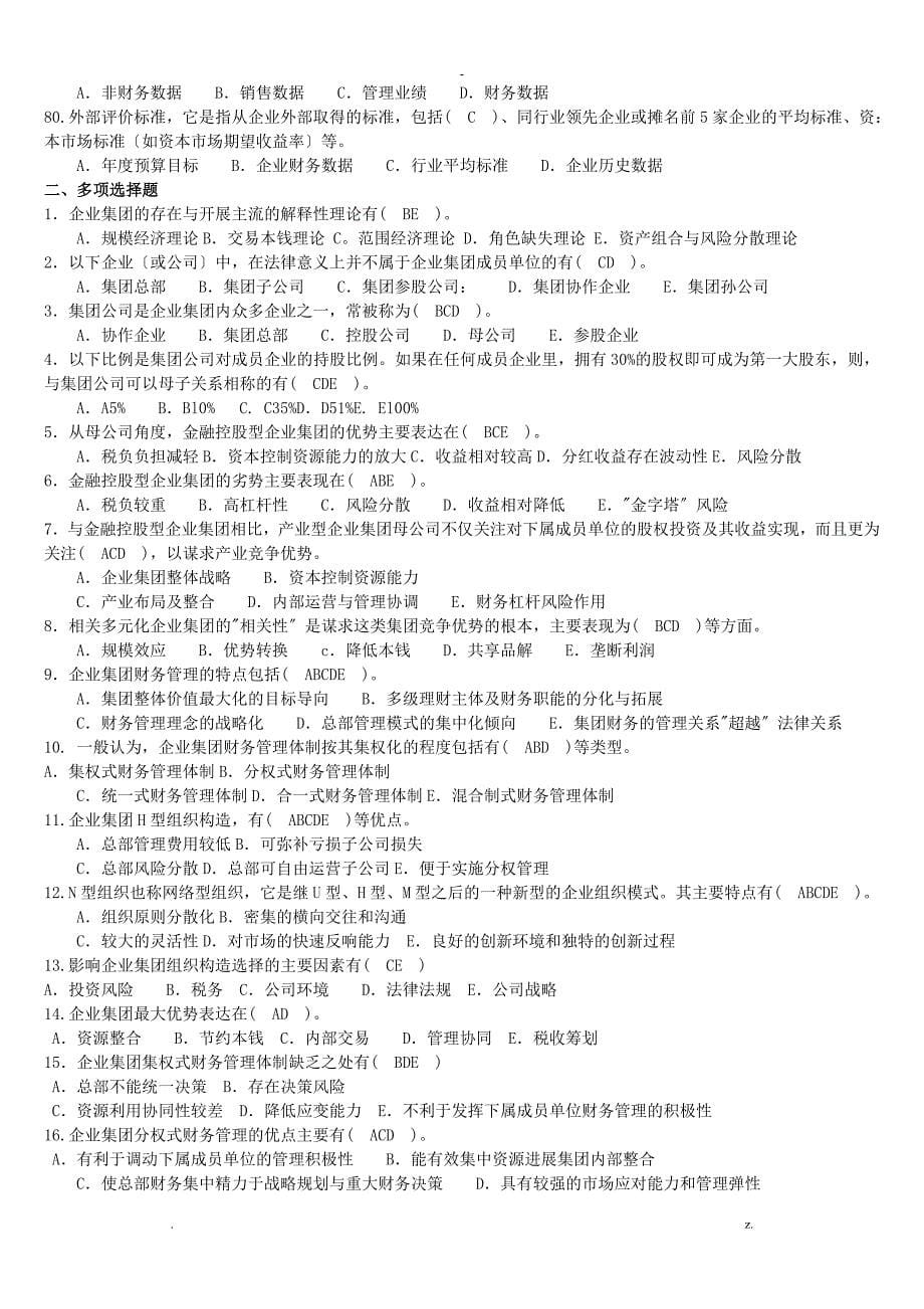 电大1292半开企业集团财务管理复习资料_第5页