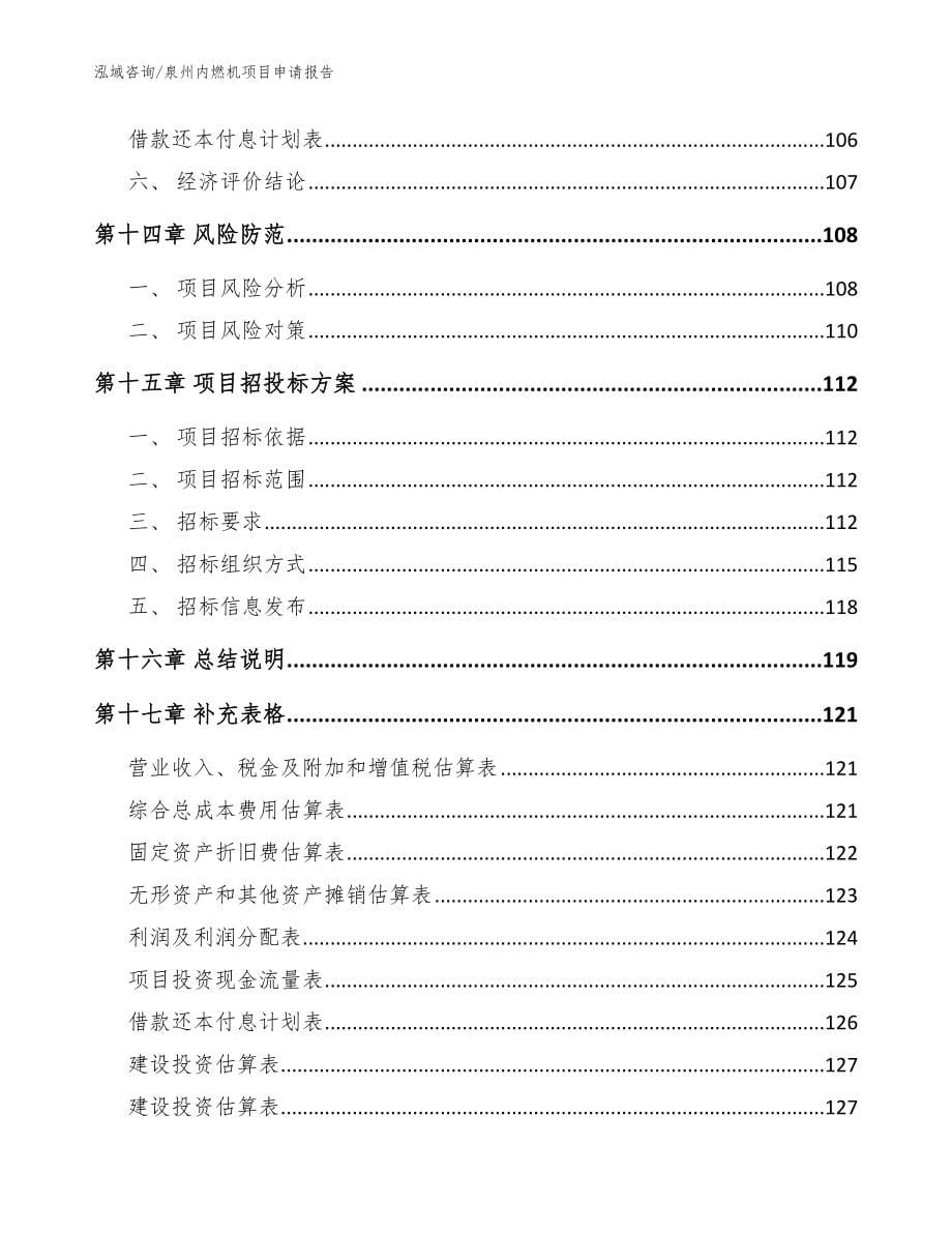 泉州内燃机项目申请报告_范文_第5页