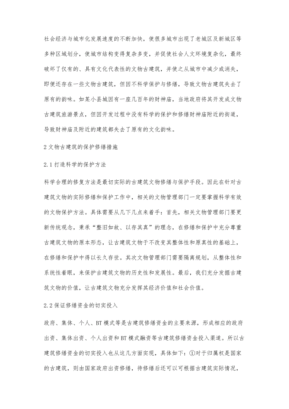 文物古建筑的保护修缮张国庆_第4页