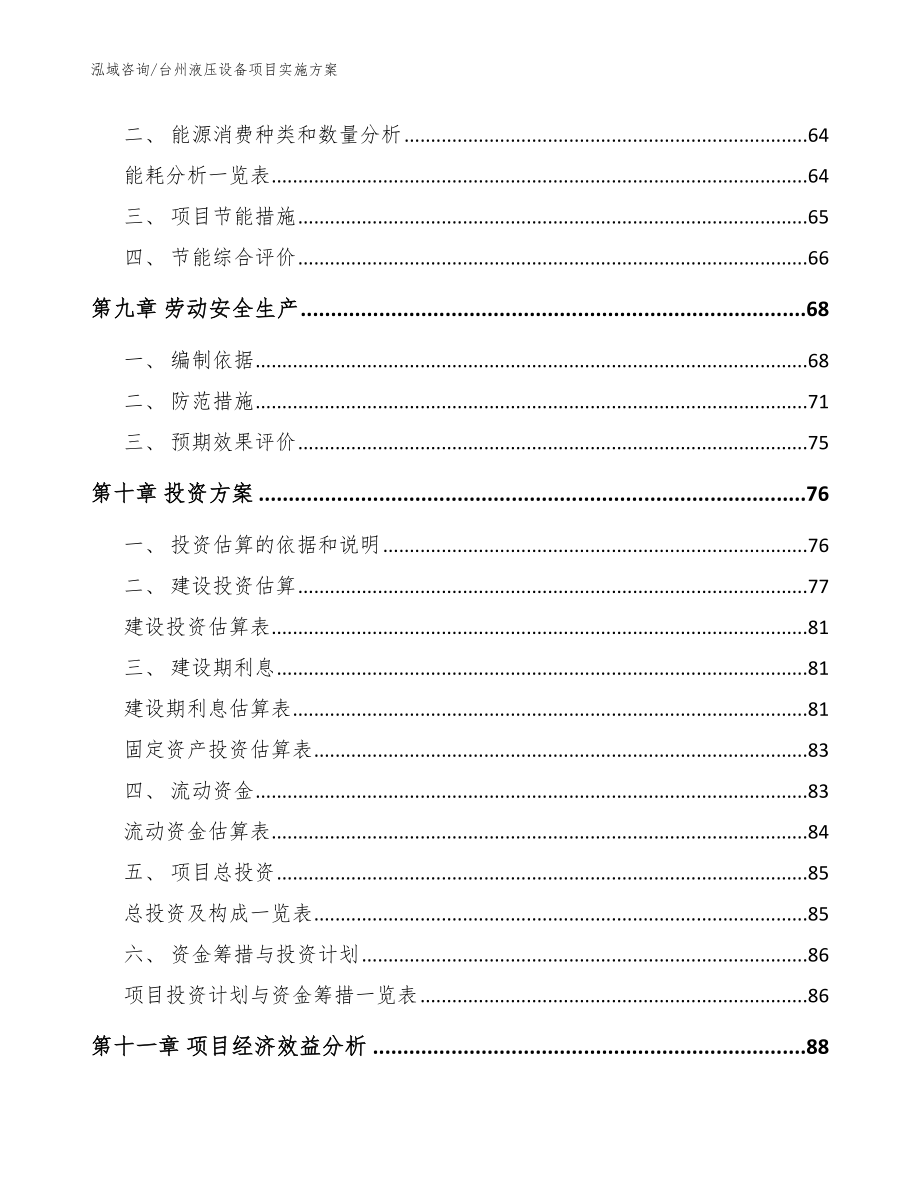 台州液压设备项目实施方案（模板范本）_第4页