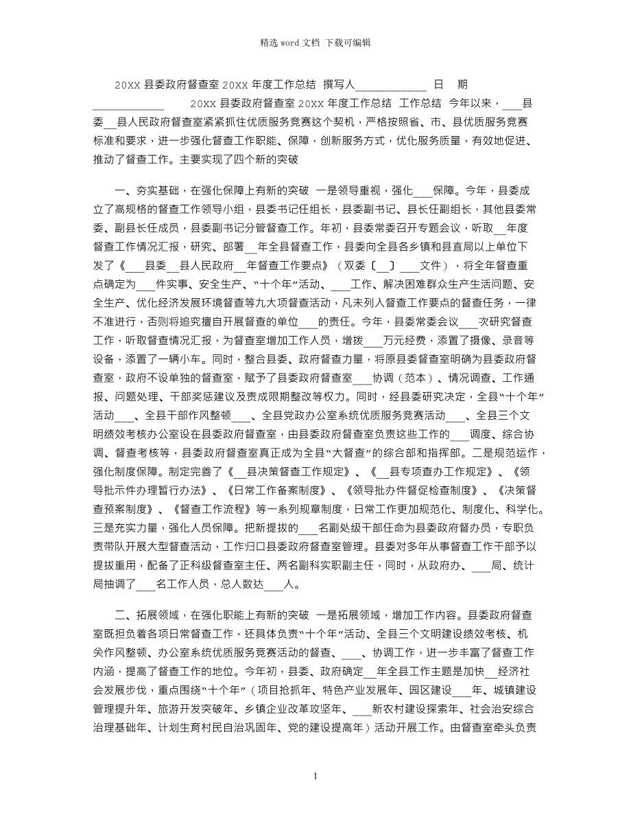 2022县委政府督查室2022年度工作总结范文_第1页