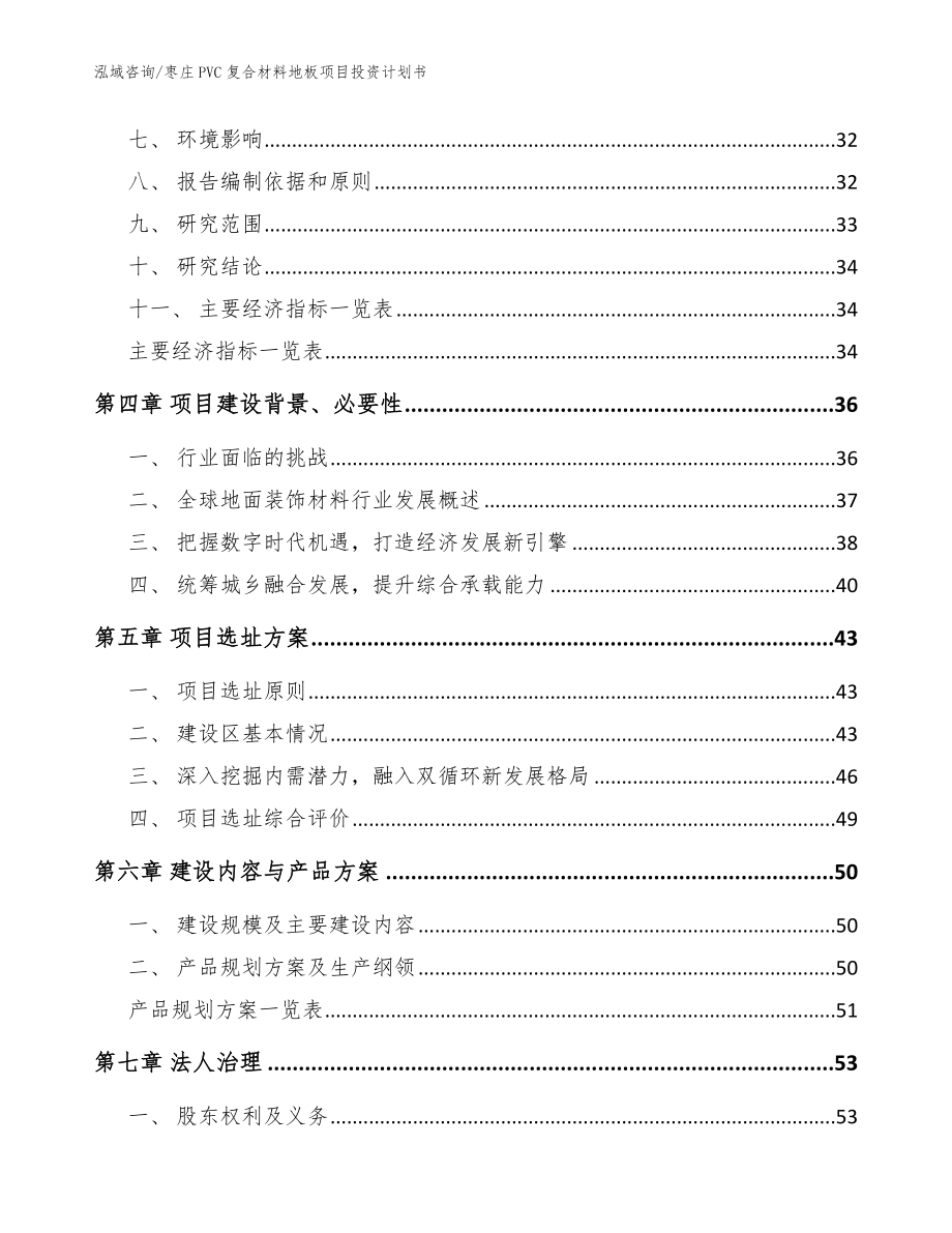 枣庄PVC复合材料地板项目投资计划书_参考范文_第3页