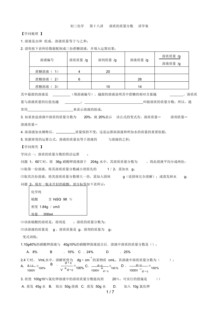 2022年初三化学讲学案溶质的质量分数_第1页