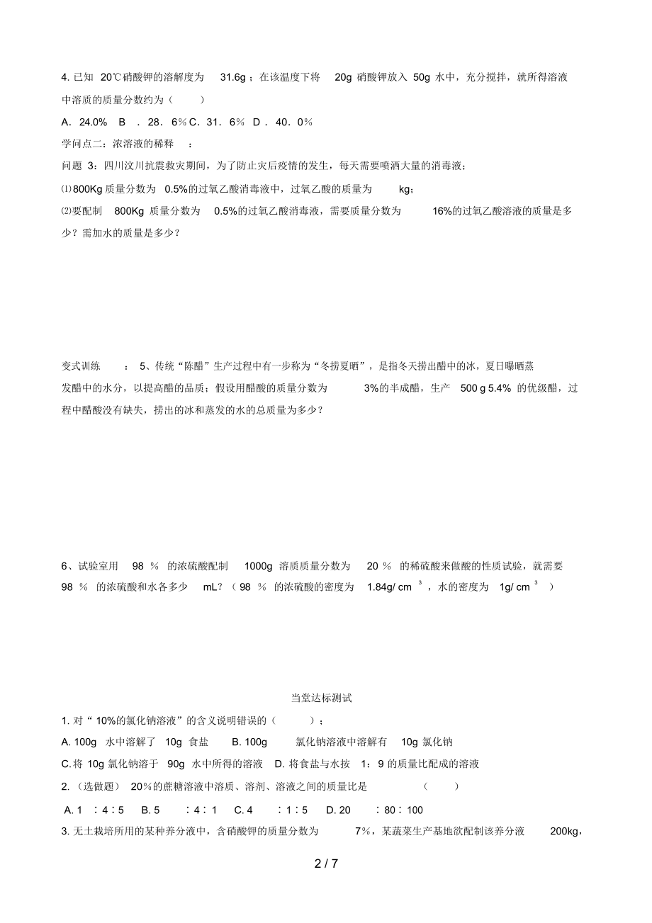 2022年初三化学讲学案溶质的质量分数_第2页