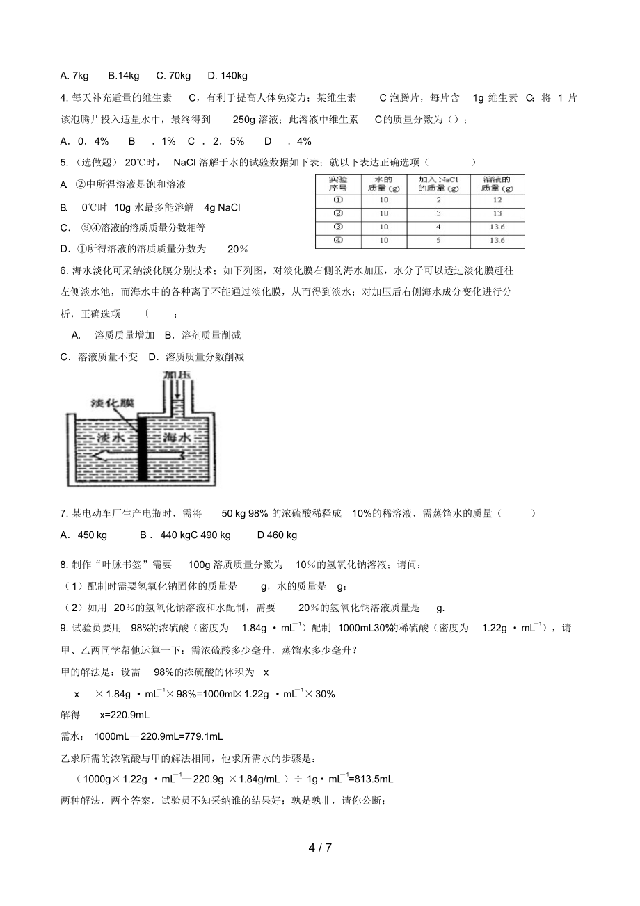 2022年初三化学讲学案溶质的质量分数_第4页