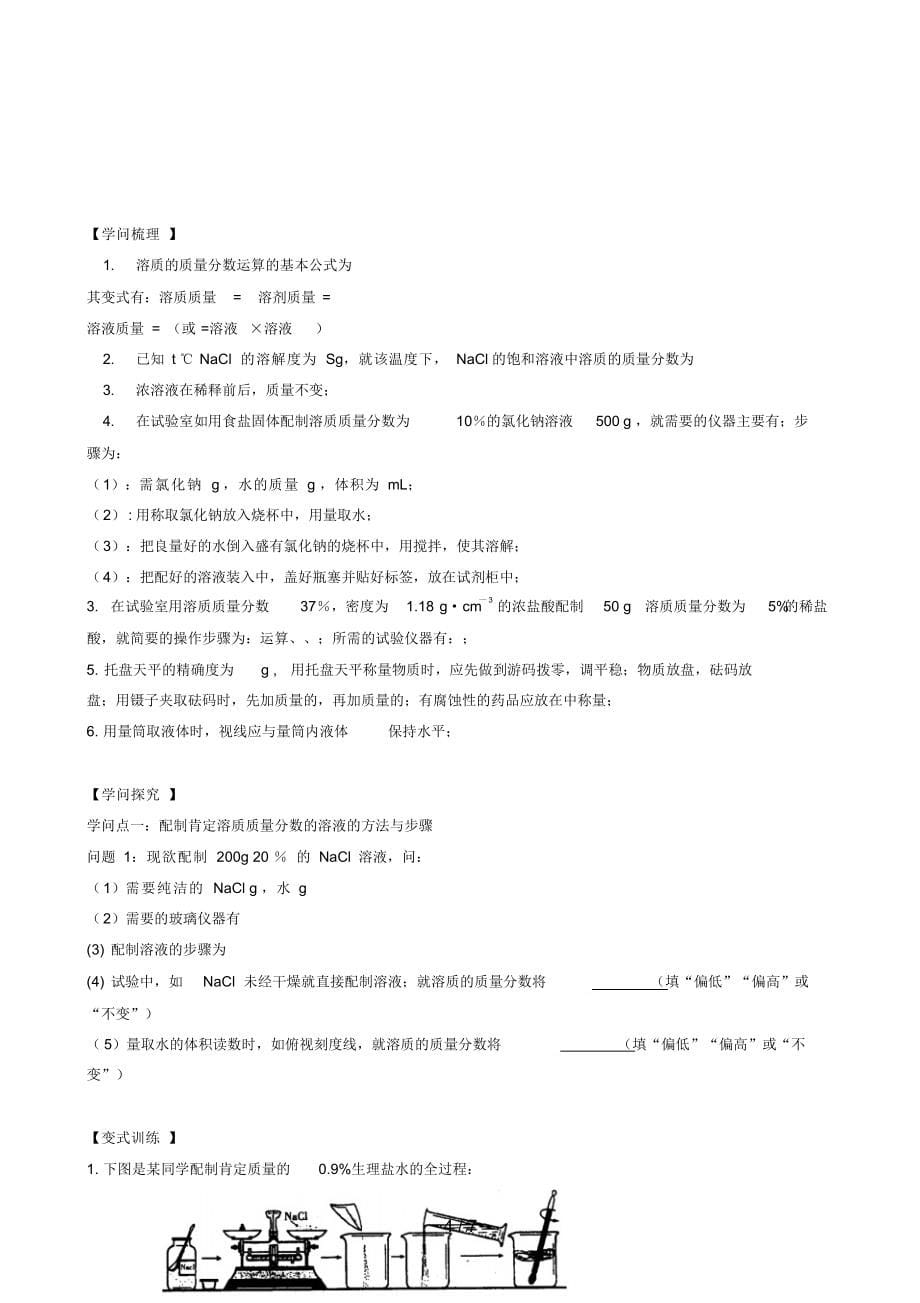 2022年初三化学讲学案溶质的质量分数_第5页