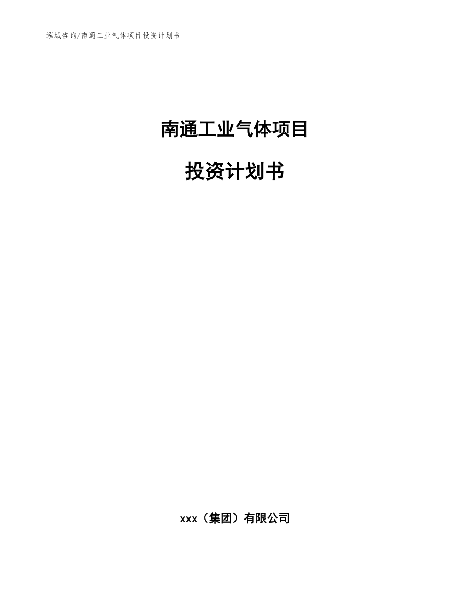 南通工业气体项目投资计划书（模板参考）_第1页