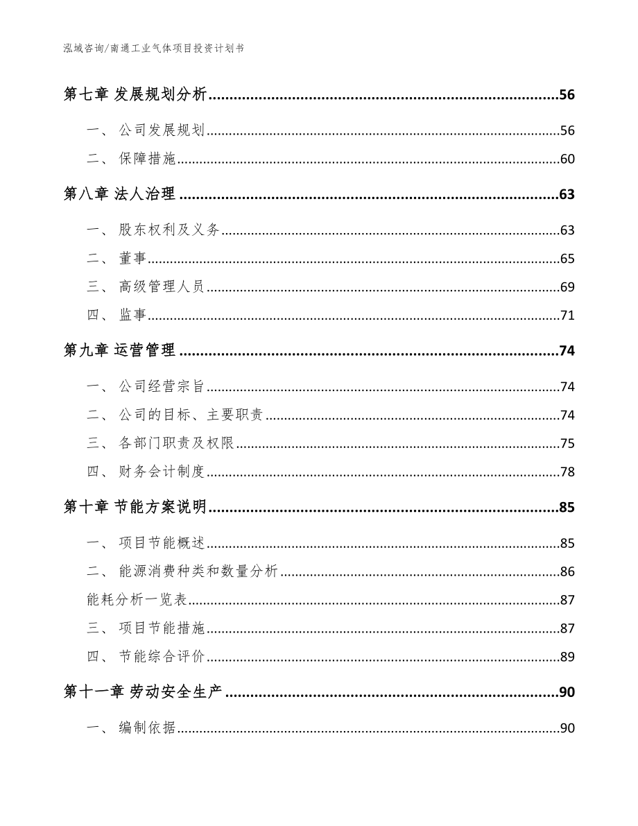 南通工业气体项目投资计划书（模板参考）_第4页