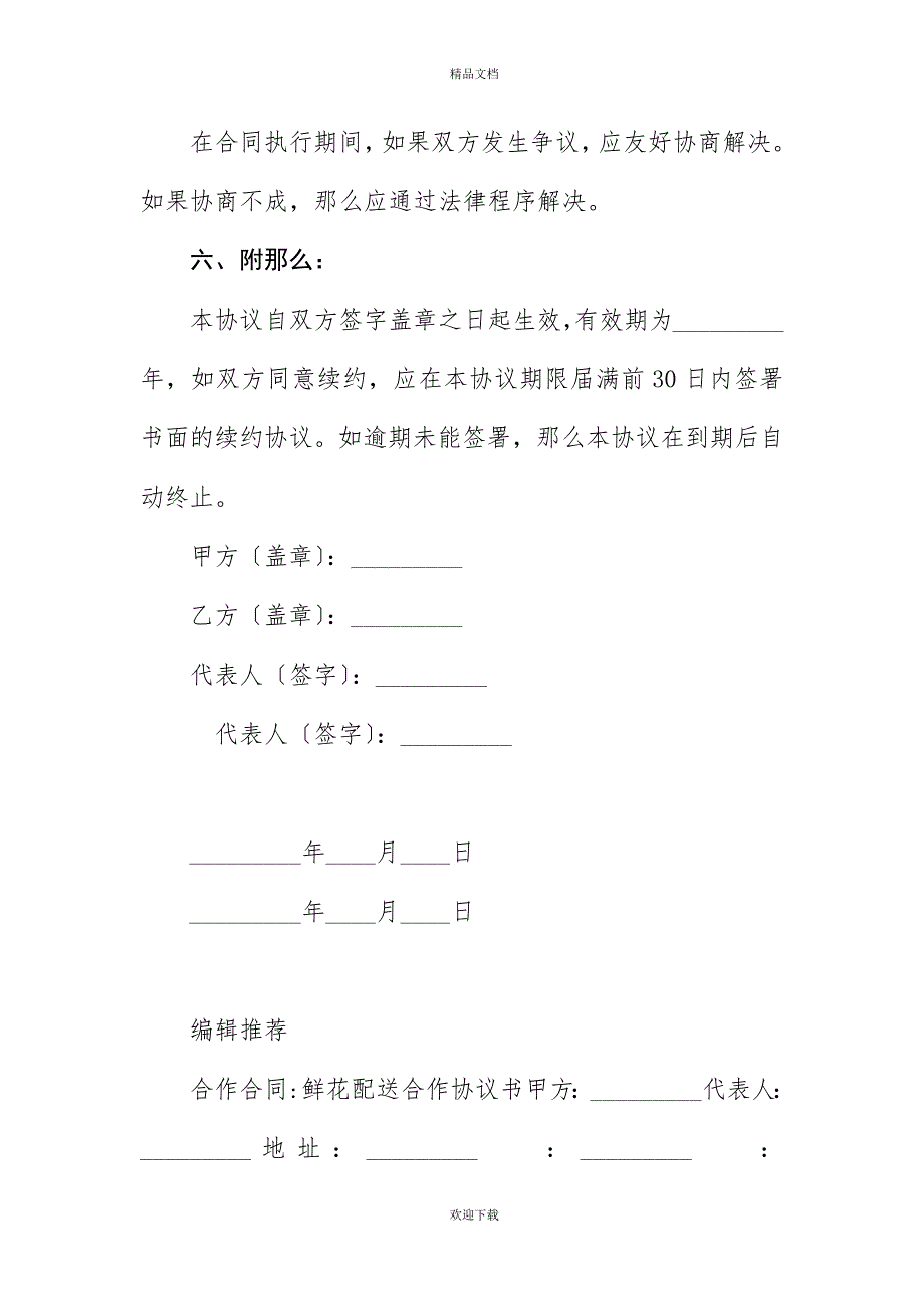 有关网络配送合作协议书_第4页