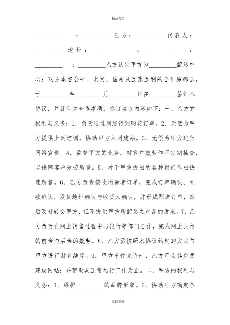 有关网络配送合作协议书_第5页