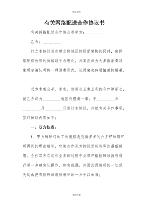 有关网络配送合作协议书