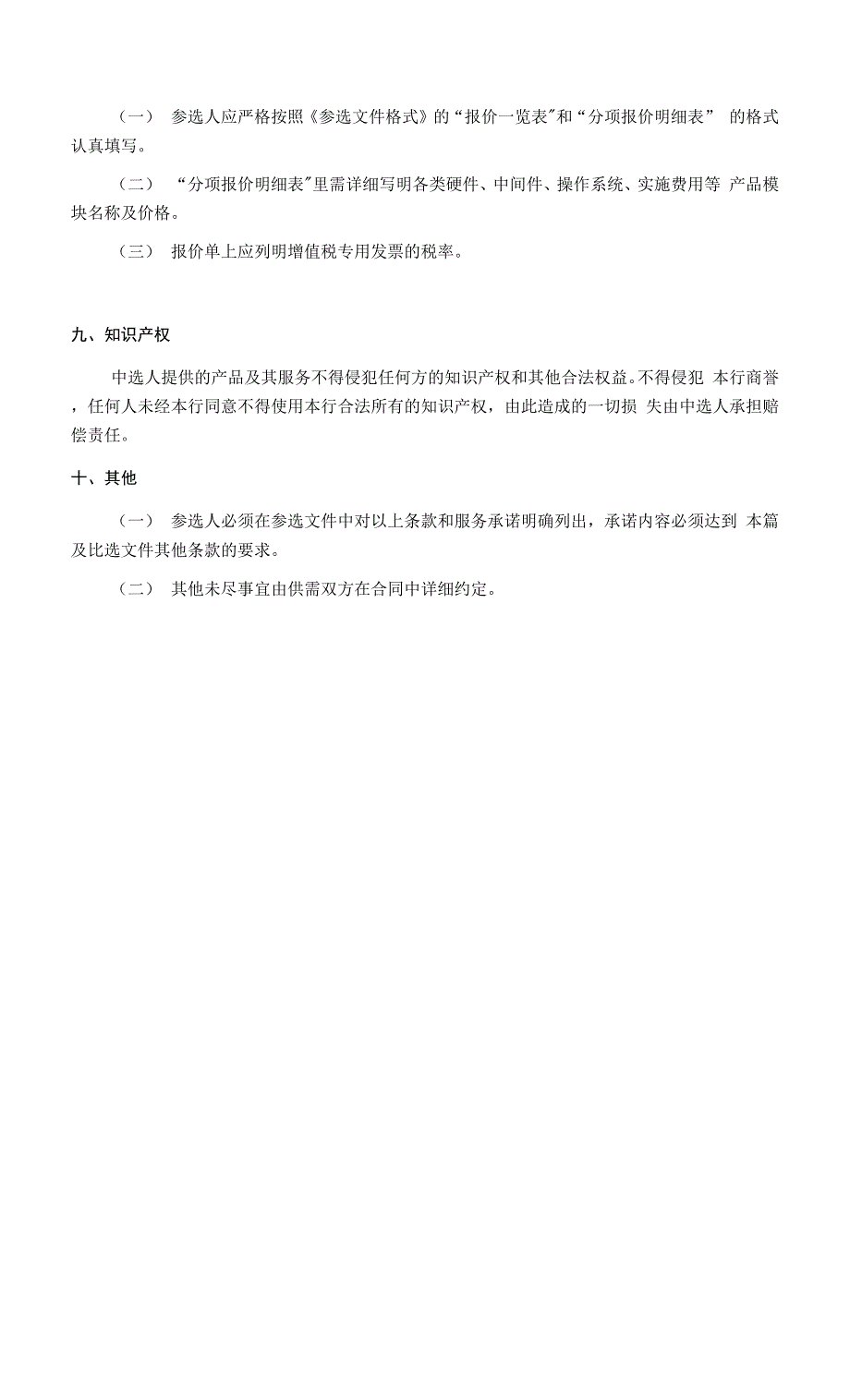 银行网点视频会议系统采购项目比选文件_第3页