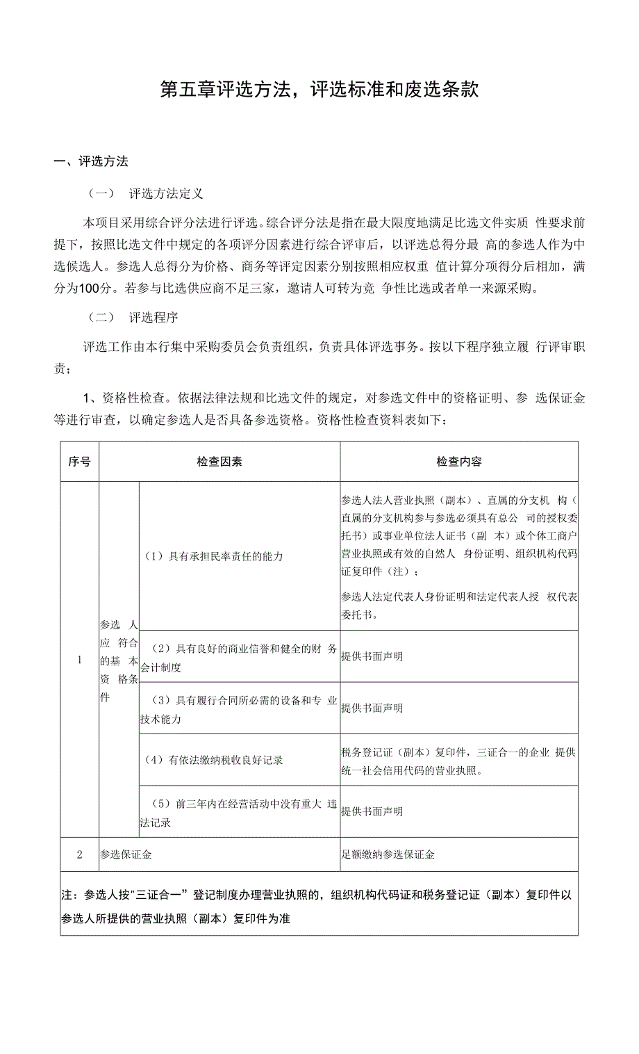 银行网点视频会议系统采购项目比选文件_第4页