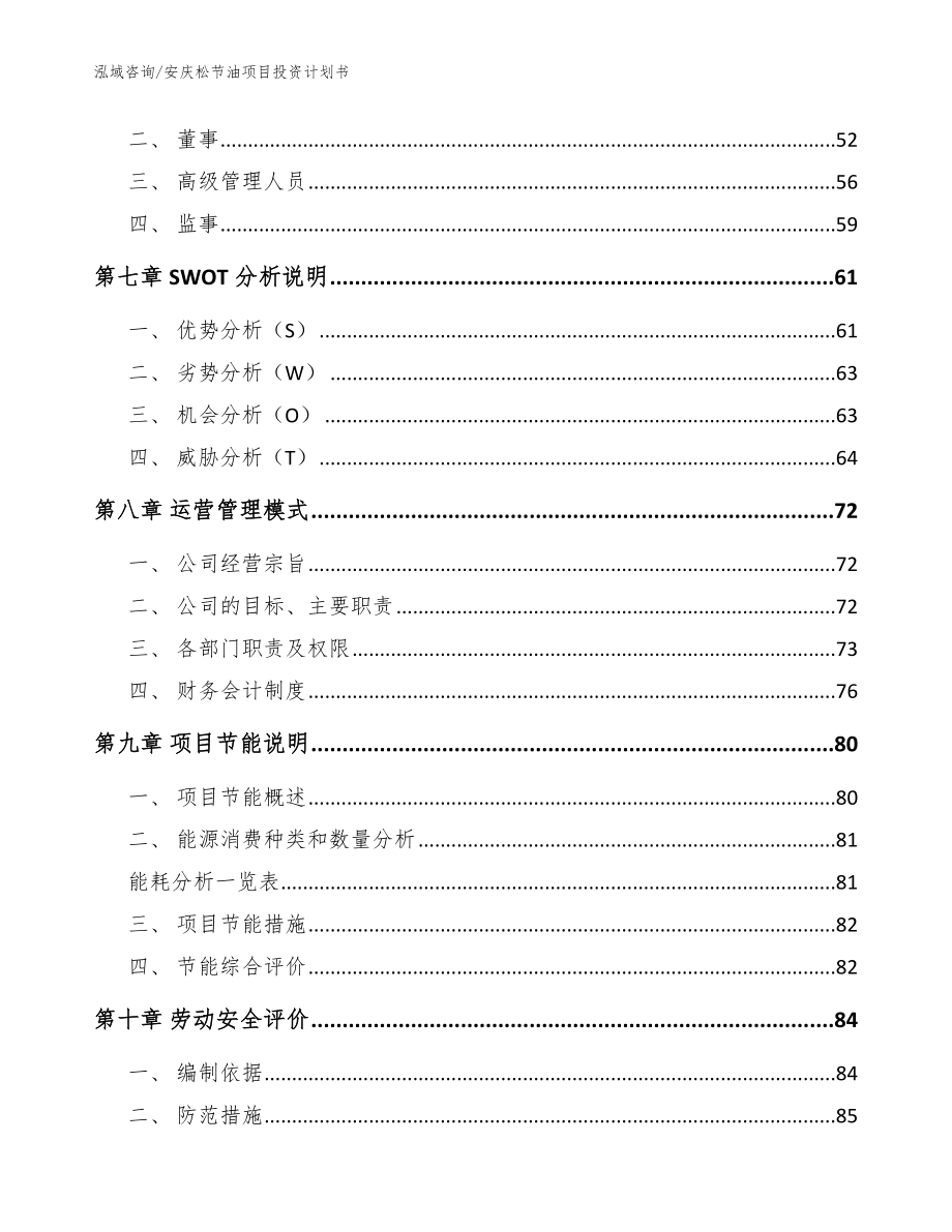 安庆松节油项目投资计划书_参考范文_第3页