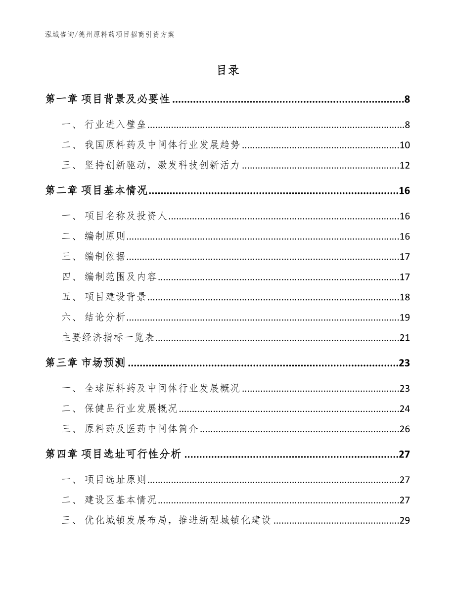 德州原料药项目招商引资方案【模板参考】_第1页