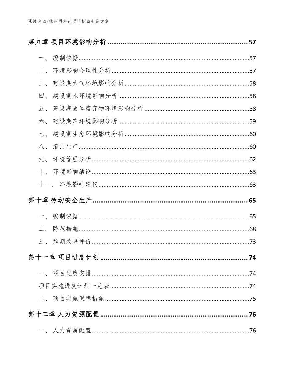 德州原料药项目招商引资方案【模板参考】_第3页