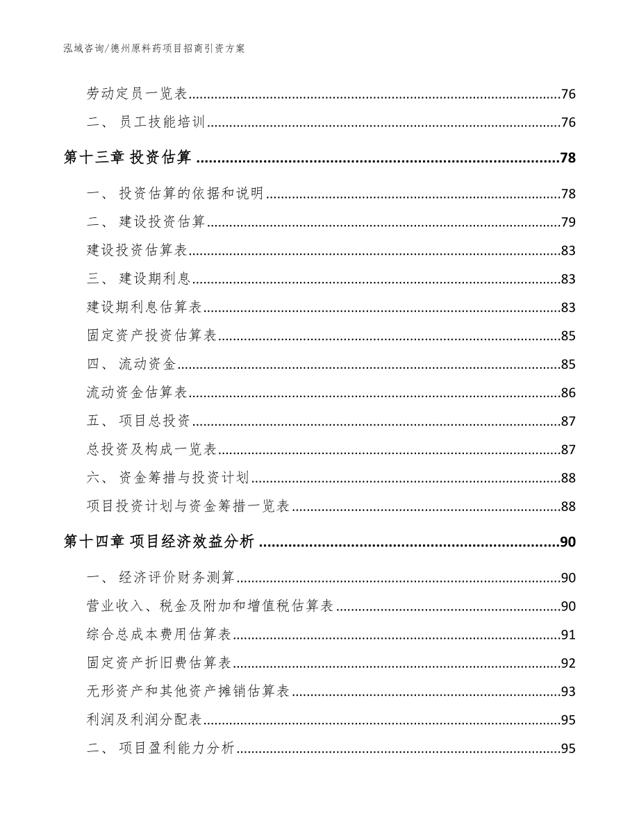 德州原料药项目招商引资方案【模板参考】_第4页