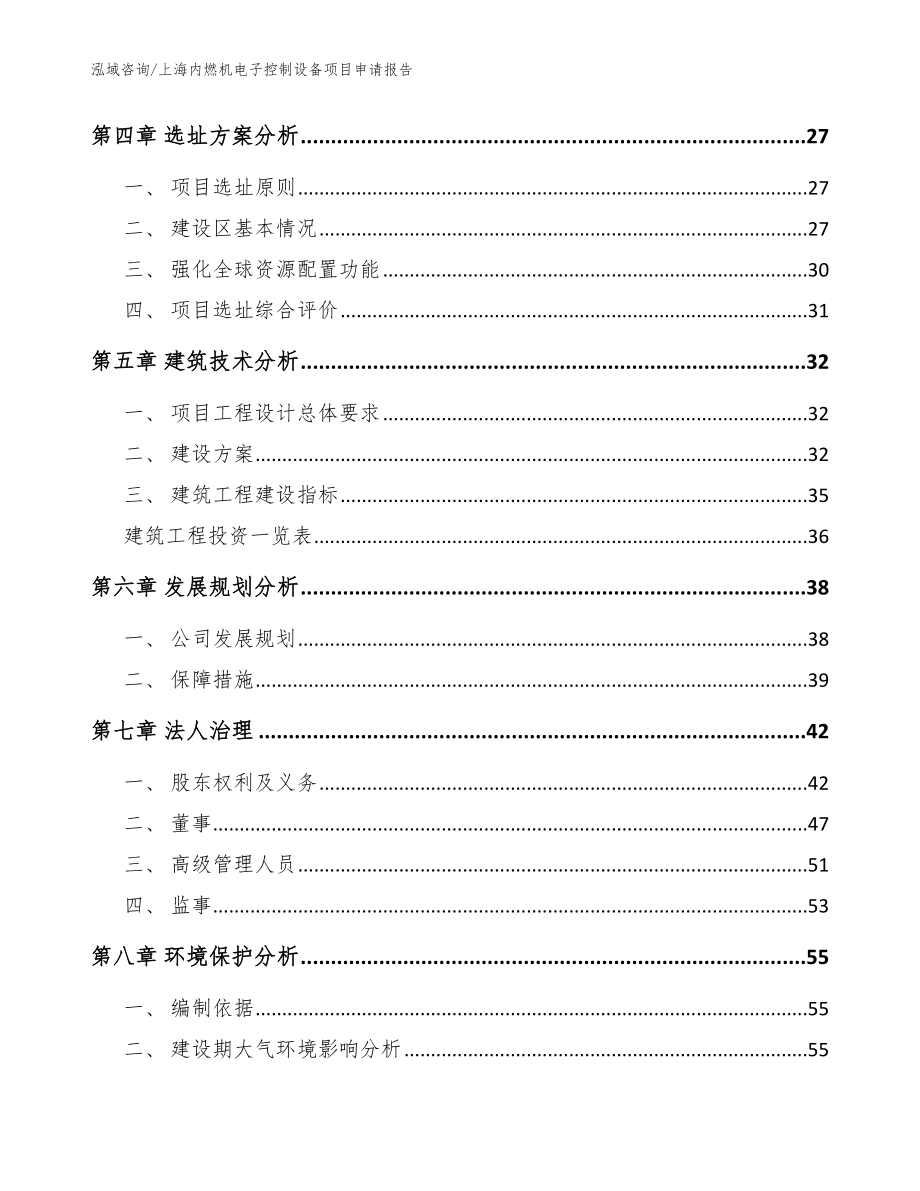 上海内燃机电子控制设备项目申请报告【模板】_第2页