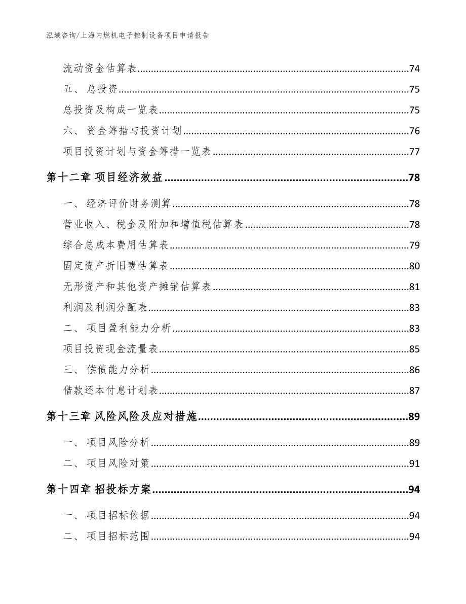 上海内燃机电子控制设备项目申请报告【模板】_第4页