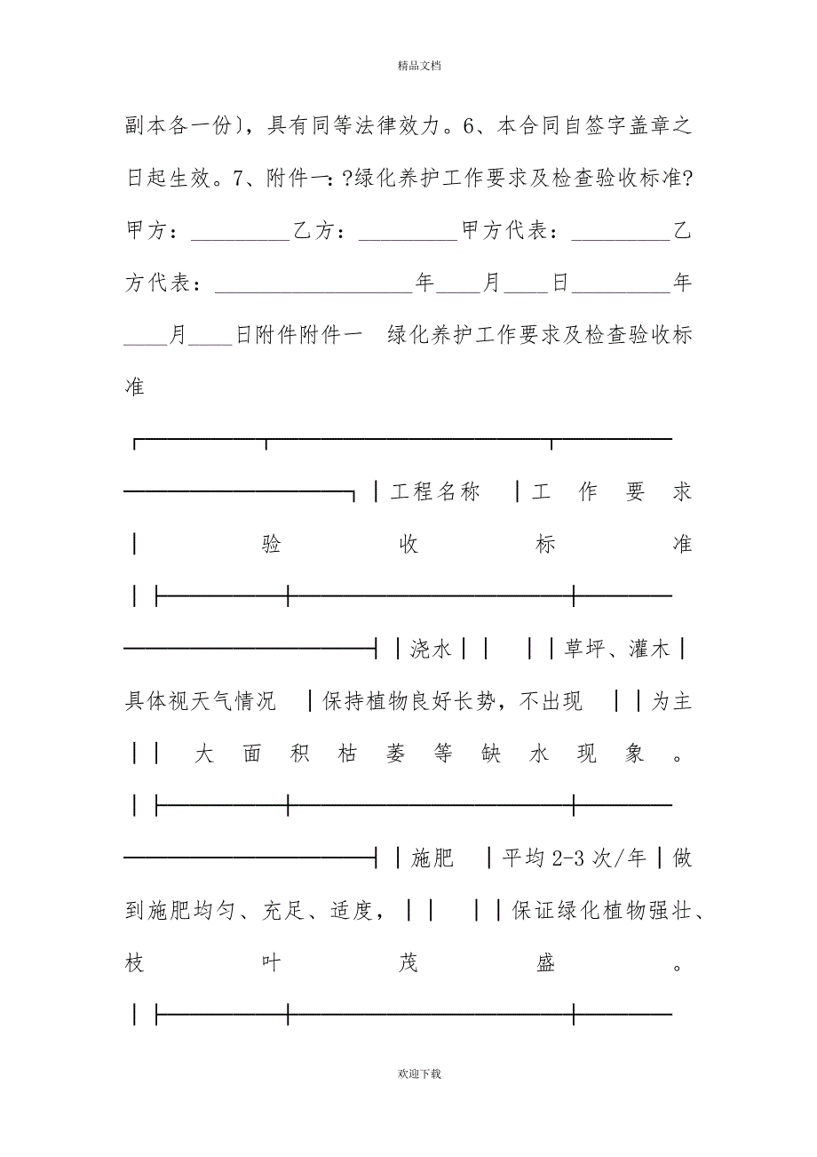 住宅小区绿化养护承包合同范文 - 副本_第4页