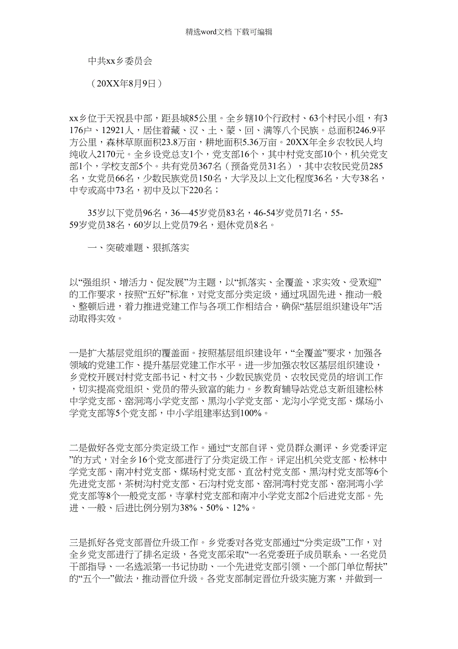 2022年xx乡基层组织建设年汇报材料范文_第1页