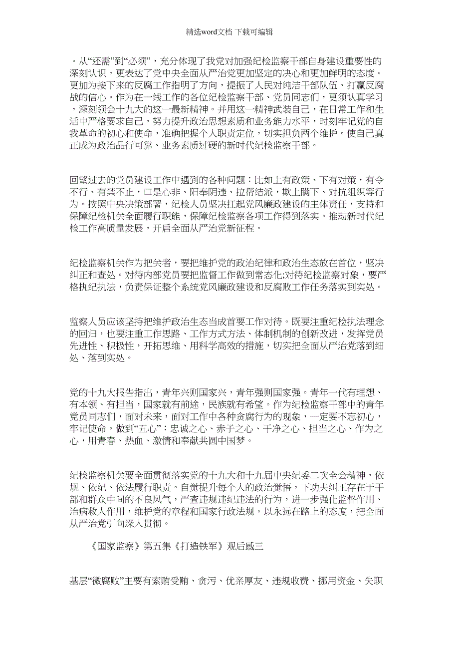 2022年[《国家监察》第五集《打造铁军》观后感10篇精选]国家监察第五季打造铁军观后感范文_第2页