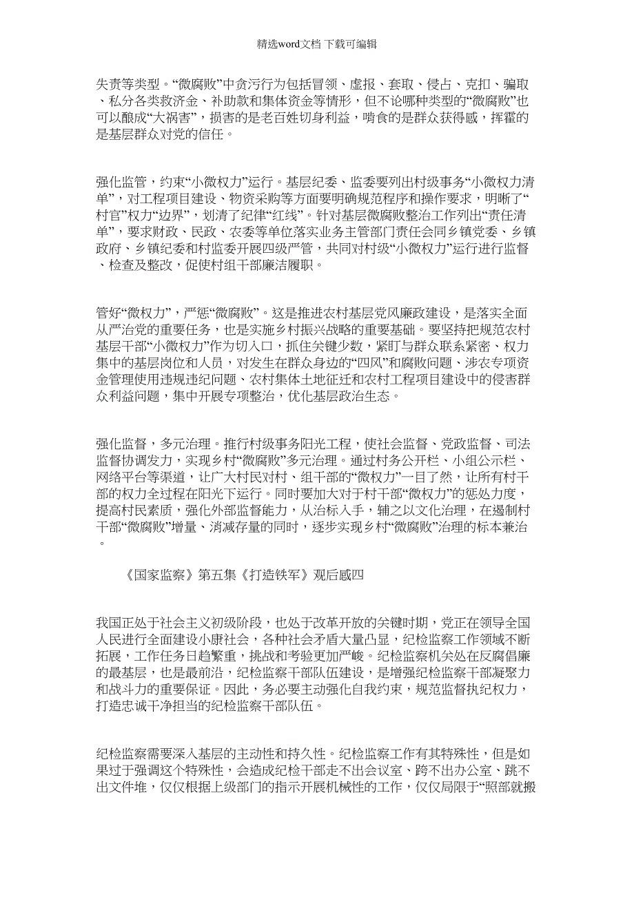 2022年[《国家监察》第五集《打造铁军》观后感10篇精选]国家监察第五季打造铁军观后感范文_第3页