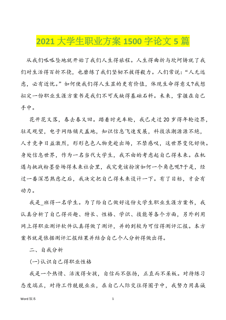 2021大学生职业方案1500字论文5篇_第1页