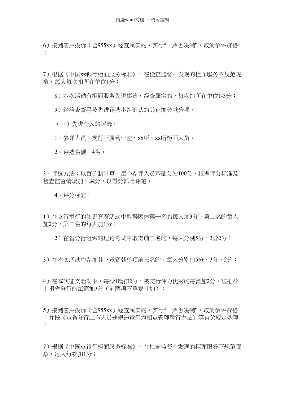 2022年x银行支行服务质量百日竞赛活动实施方案范文_第3页