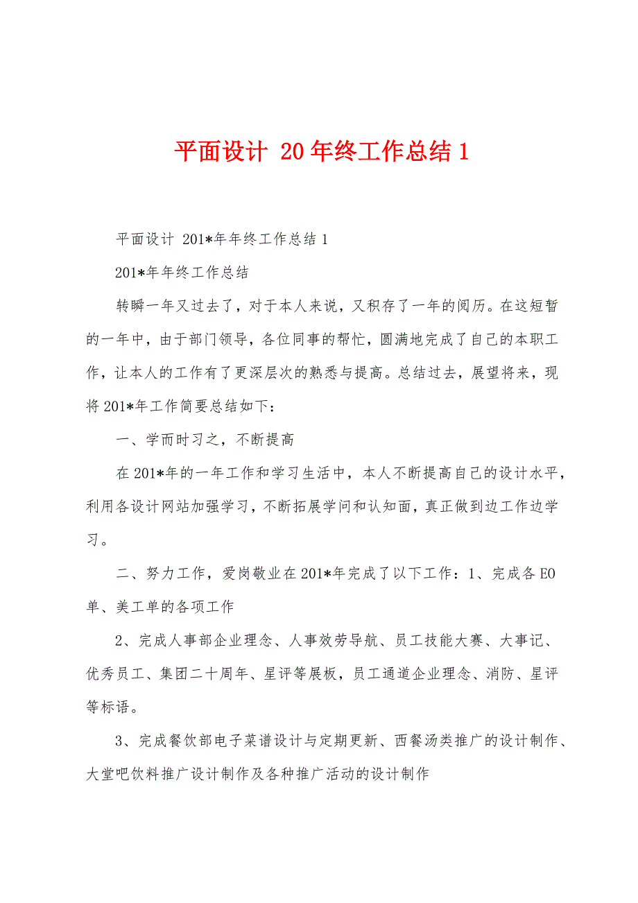 平面设计2022年年终工作总结1_第1页