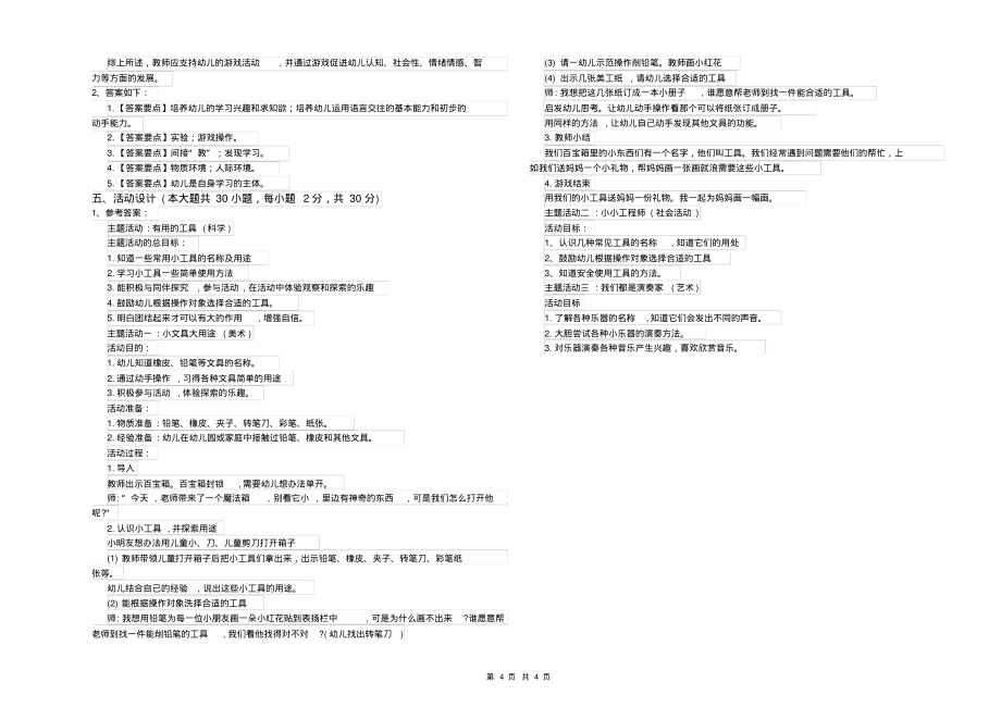 2019年上半年幼儿教师资格证《幼儿保教知识与能力》每日一练试题D卷附解析 (2)_第4页