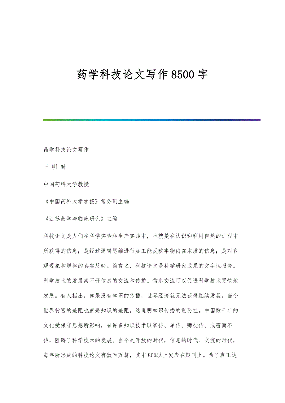 药学科技论文写作8500字_第1页