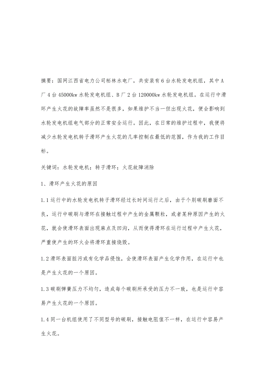 水轮发电机转子滑环产生火花的故障消除童艳_第2页