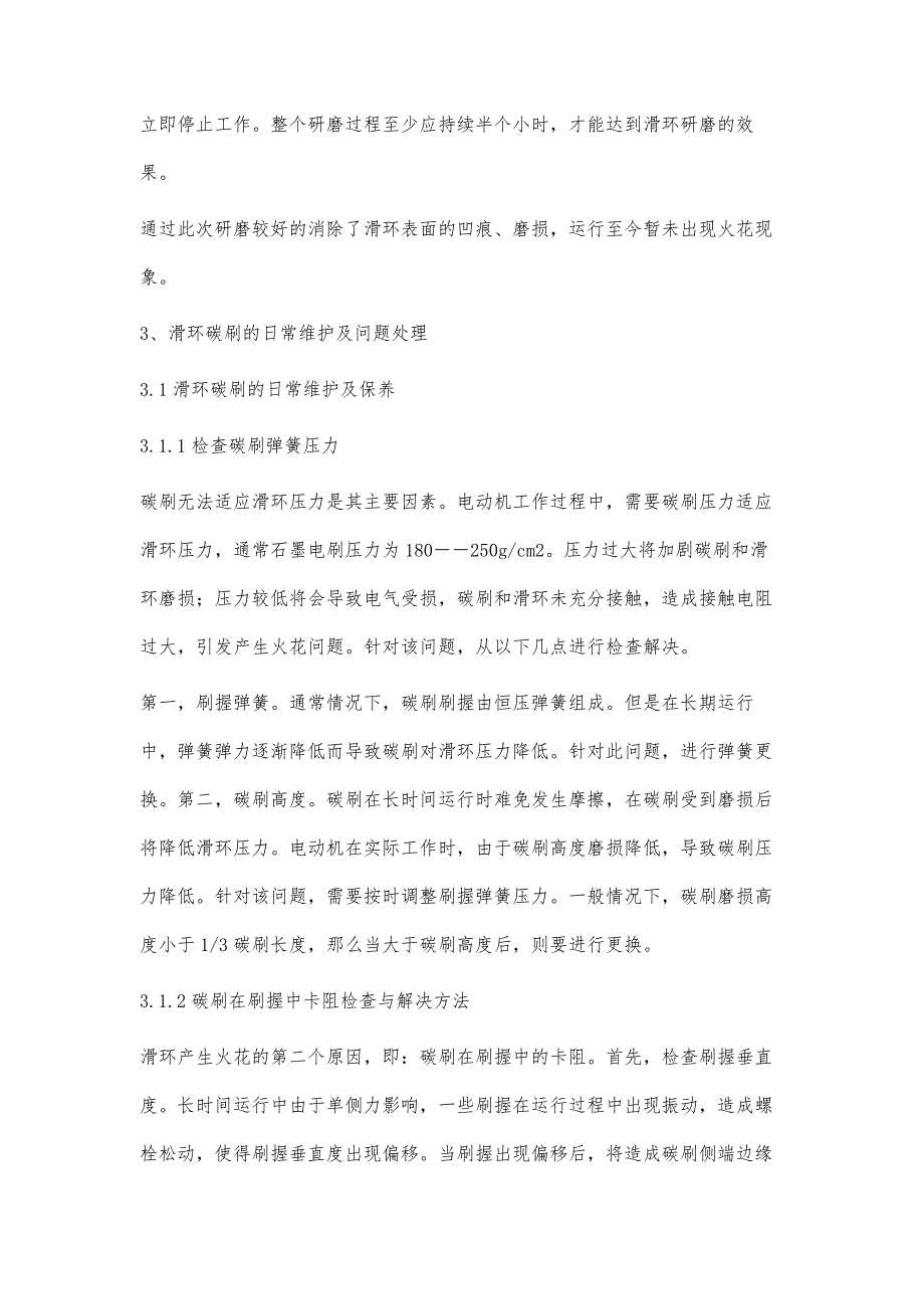 水轮发电机转子滑环产生火花的故障消除童艳_第4页