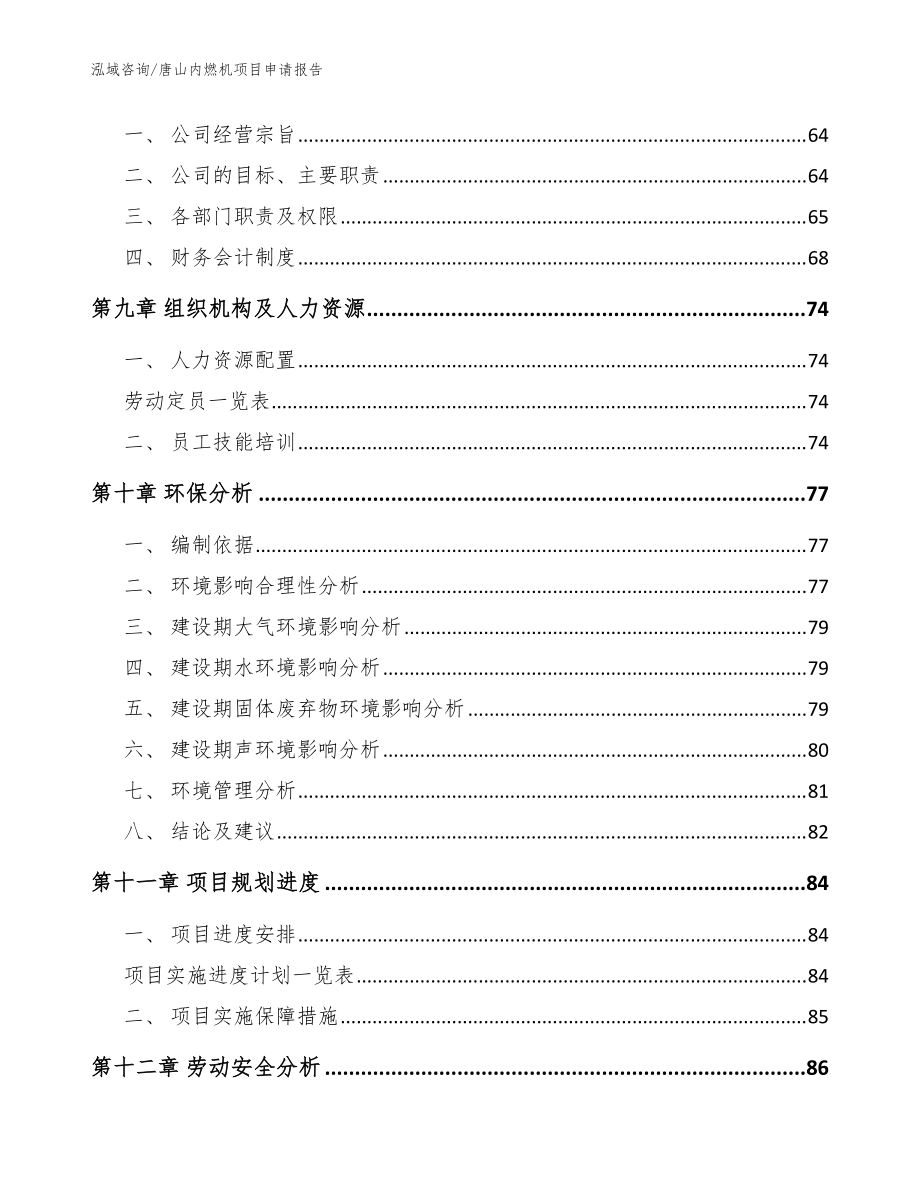 唐山内燃机项目申请报告_范文参考_第4页