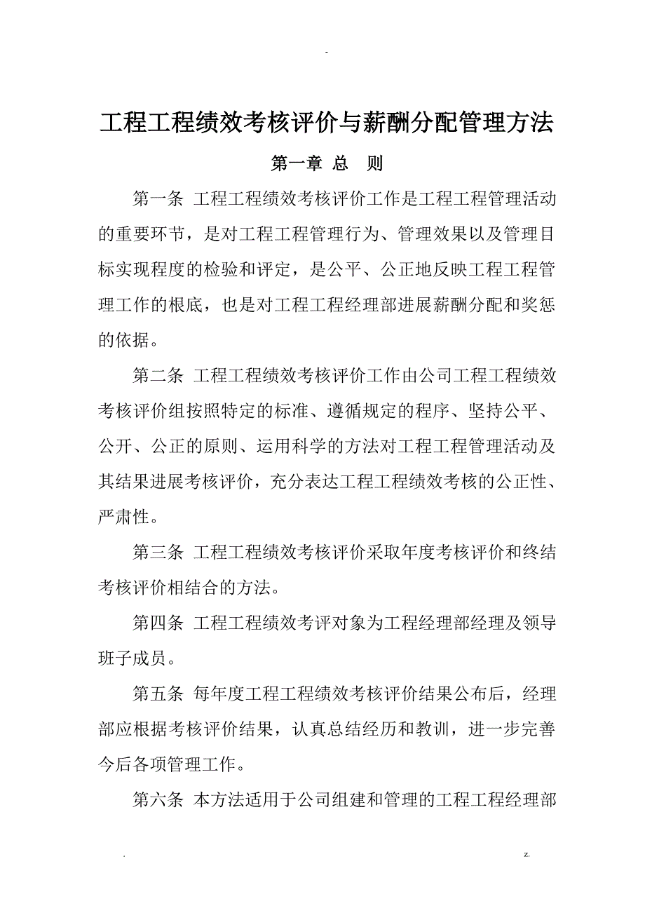 某大型施工企业工程项目绩效考核评价及薪酬分配管理办法_第1页