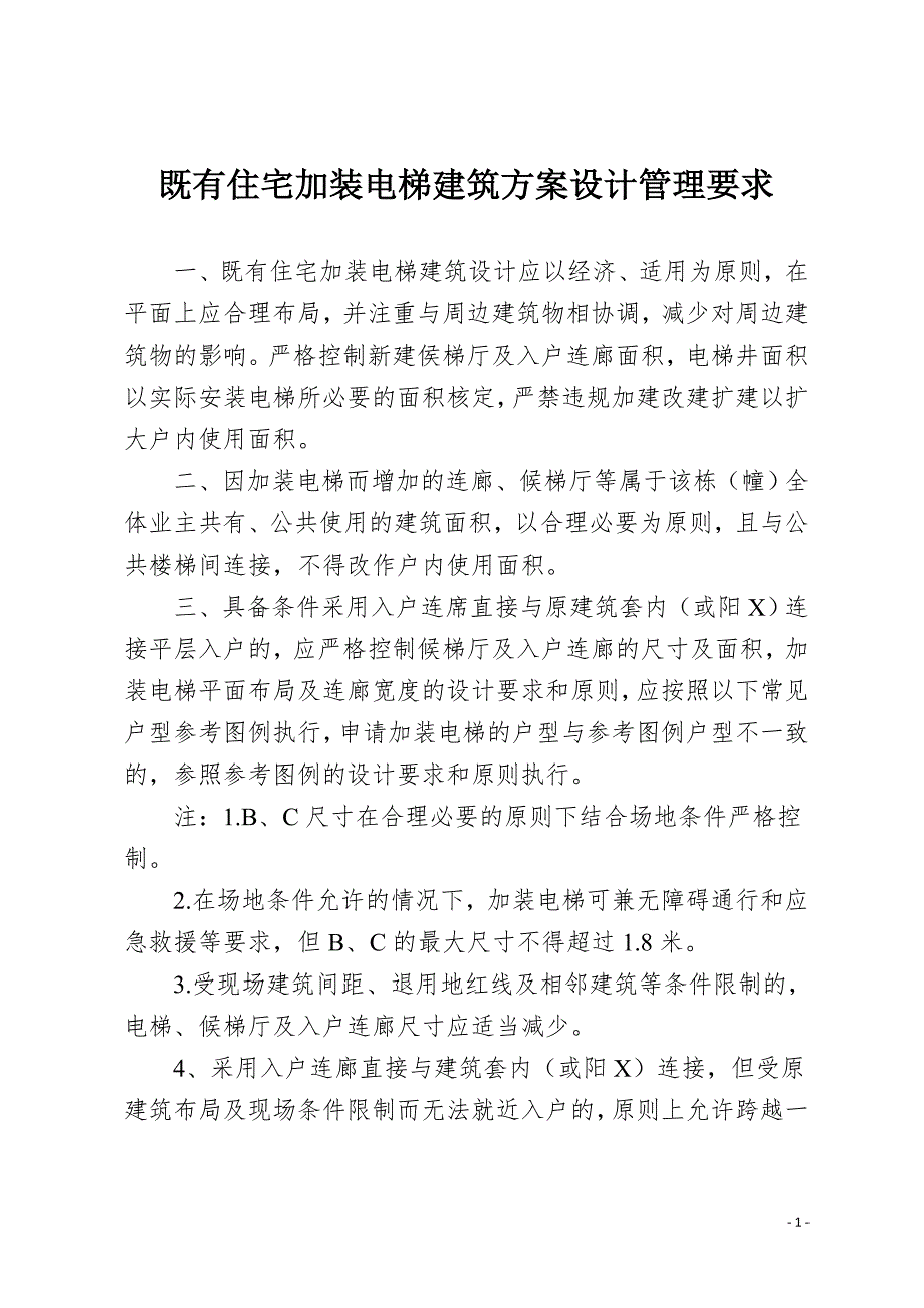 既有住宅加装电梯建筑方案设计管理要求_第1页