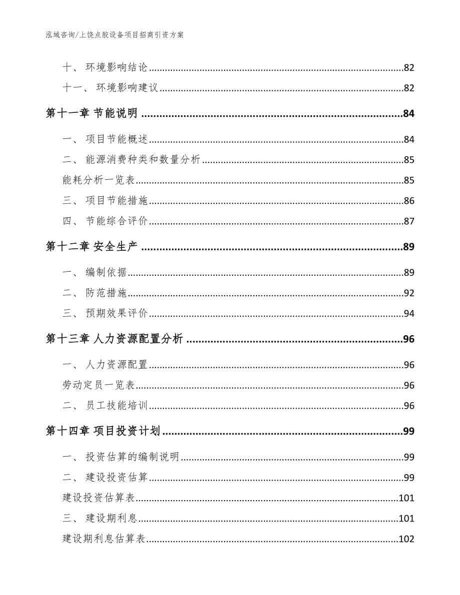 上饶点胶设备项目招商引资方案【模板】_第5页