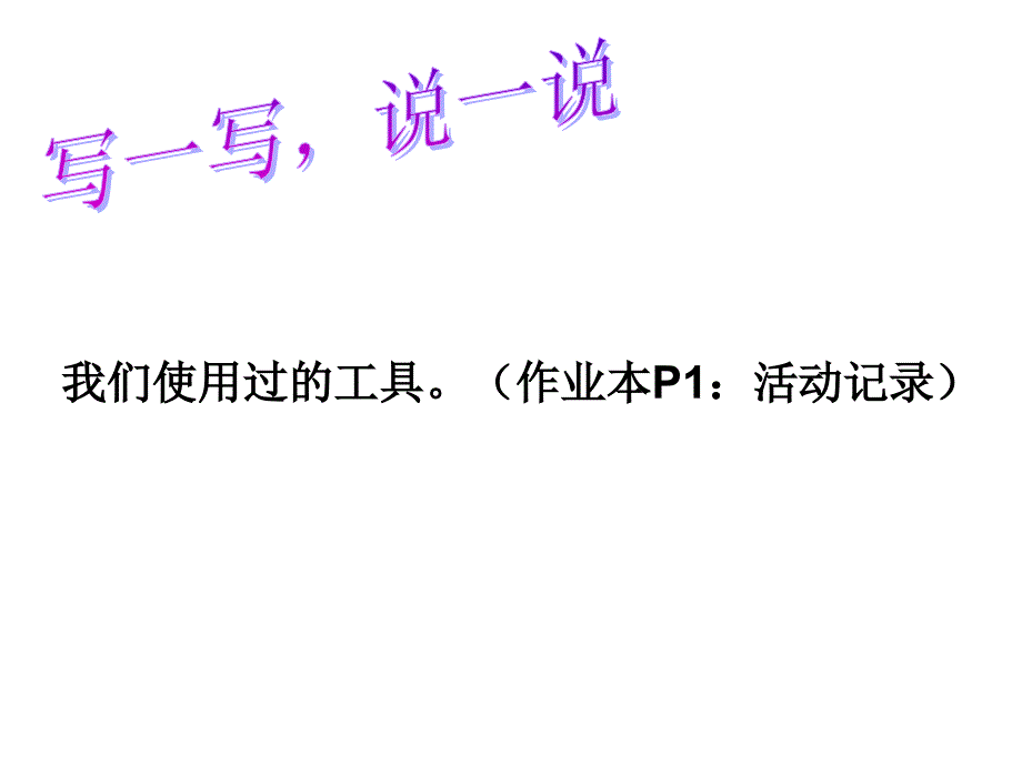 11常见的使用工具1教学教材_第3页