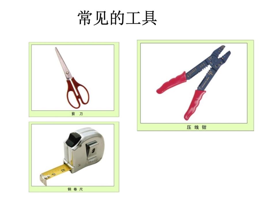 11常见的使用工具1教学教材_第4页