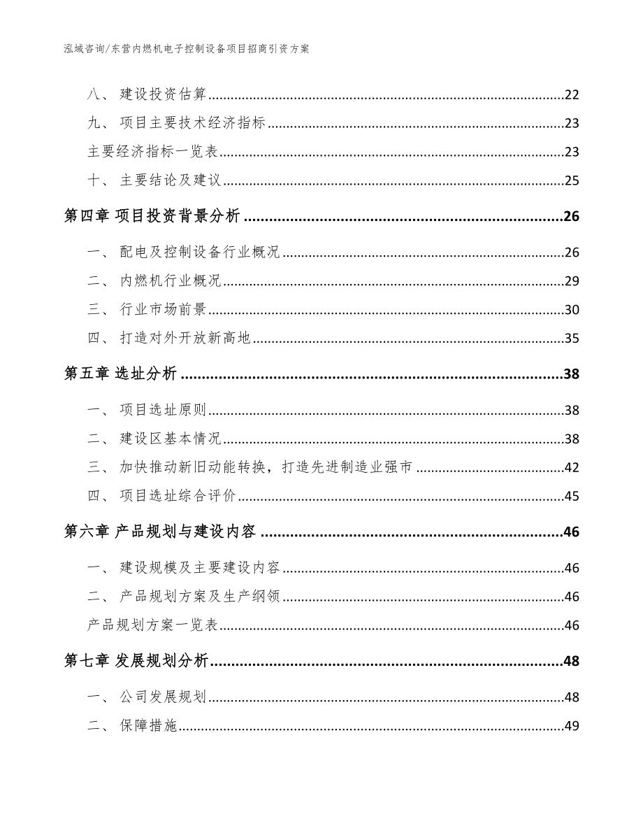 东营内燃机电子控制设备项目招商引资方案（模板范本）_第2页