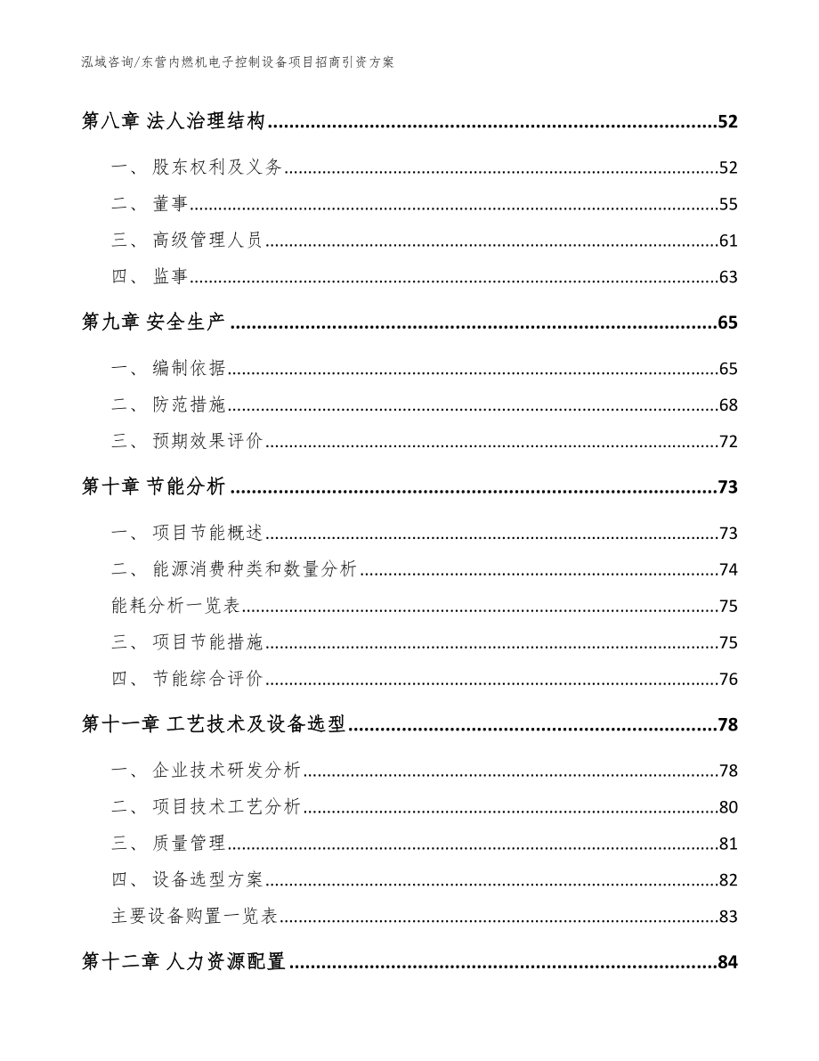 东营内燃机电子控制设备项目招商引资方案（模板范本）_第3页