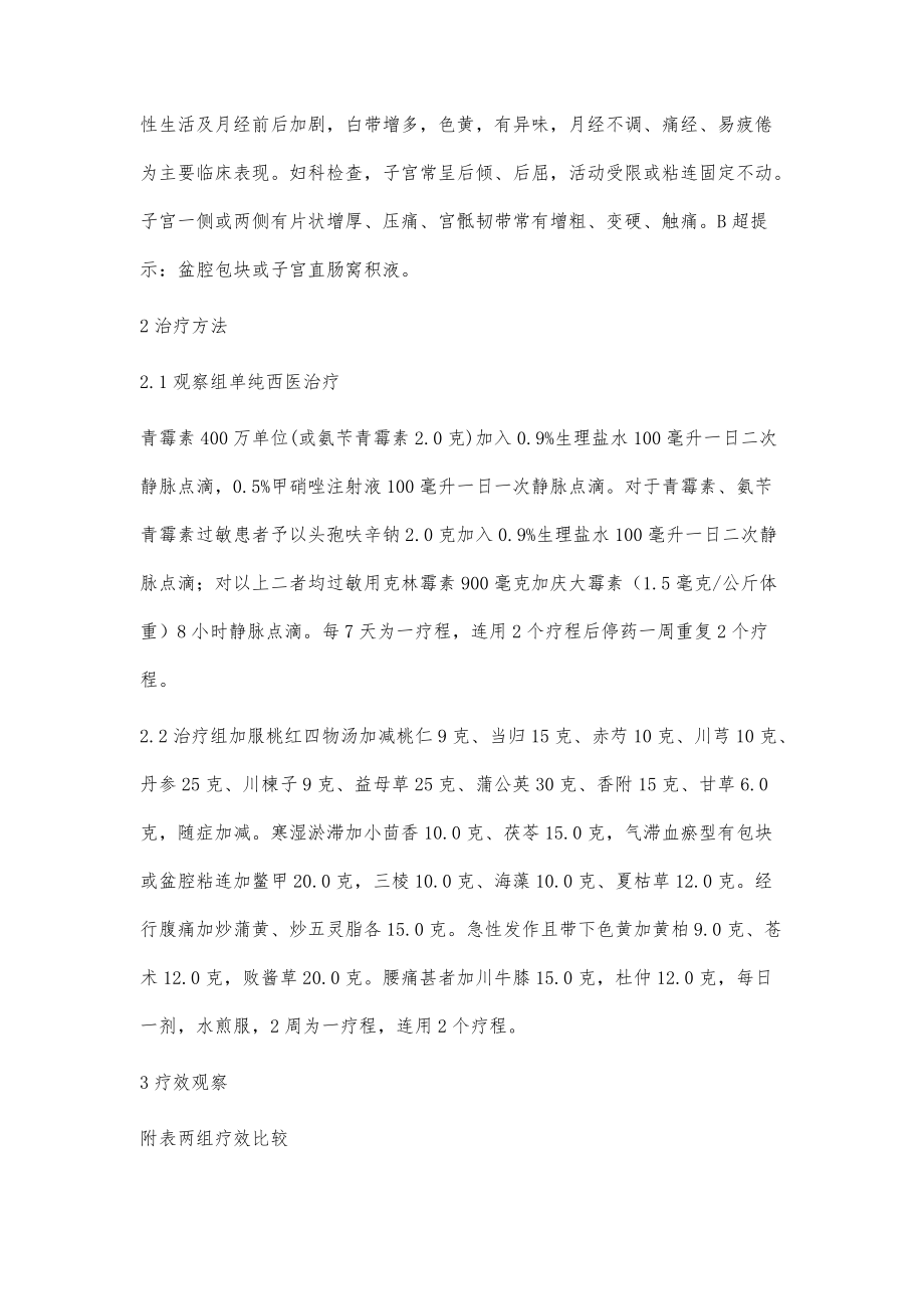 桃红四物汤加减加西医治疗盆腔炎性疾病后遗症_第3页