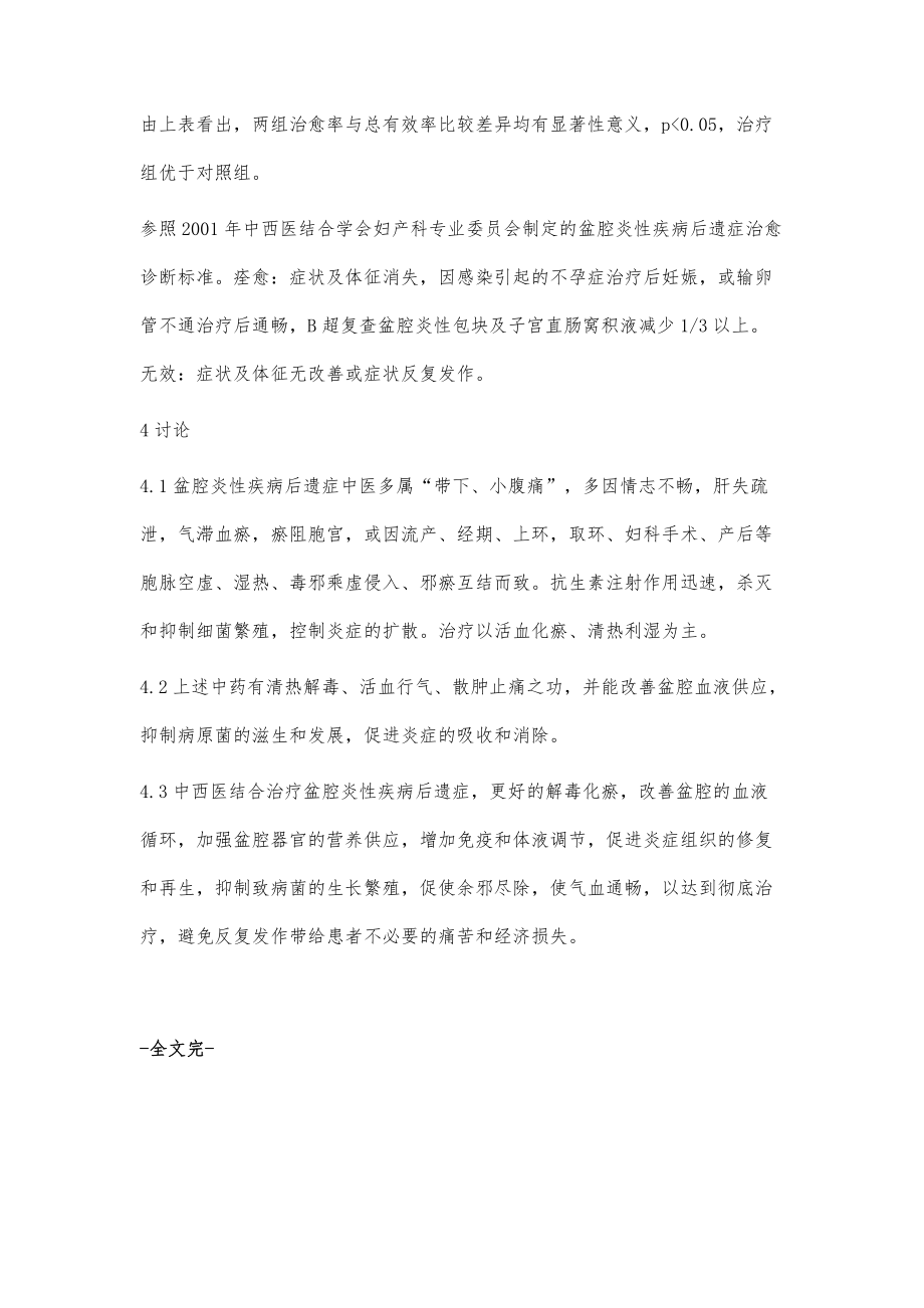 桃红四物汤加减加西医治疗盆腔炎性疾病后遗症_第4页