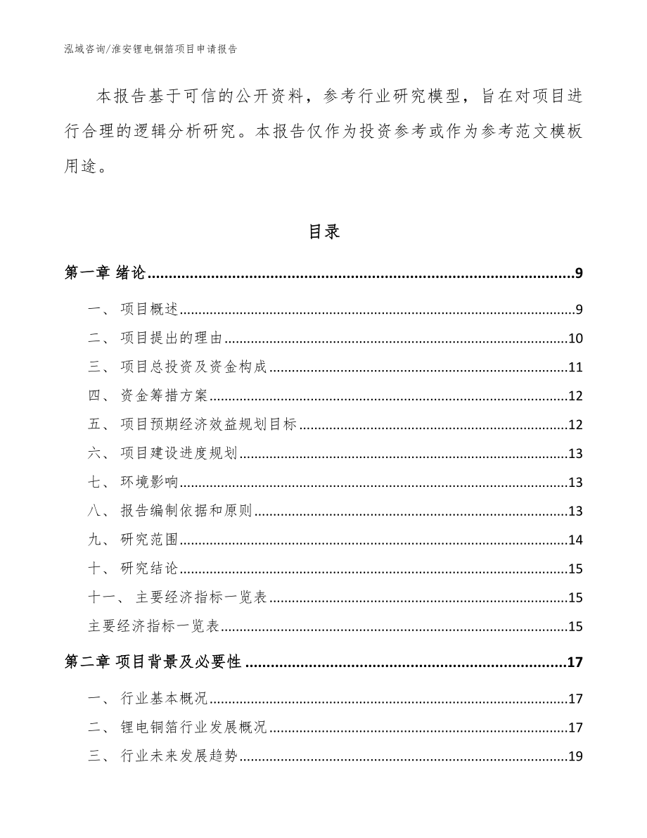 淮安锂电铜箔项目申请报告_模板参考_第3页