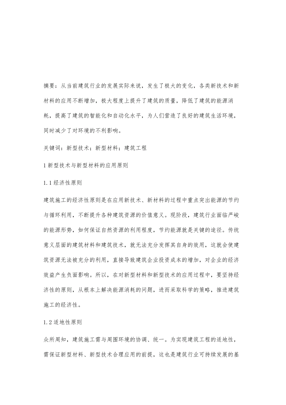 新型技术及材料在建筑工程中的合理运用研究肖锋_第2页