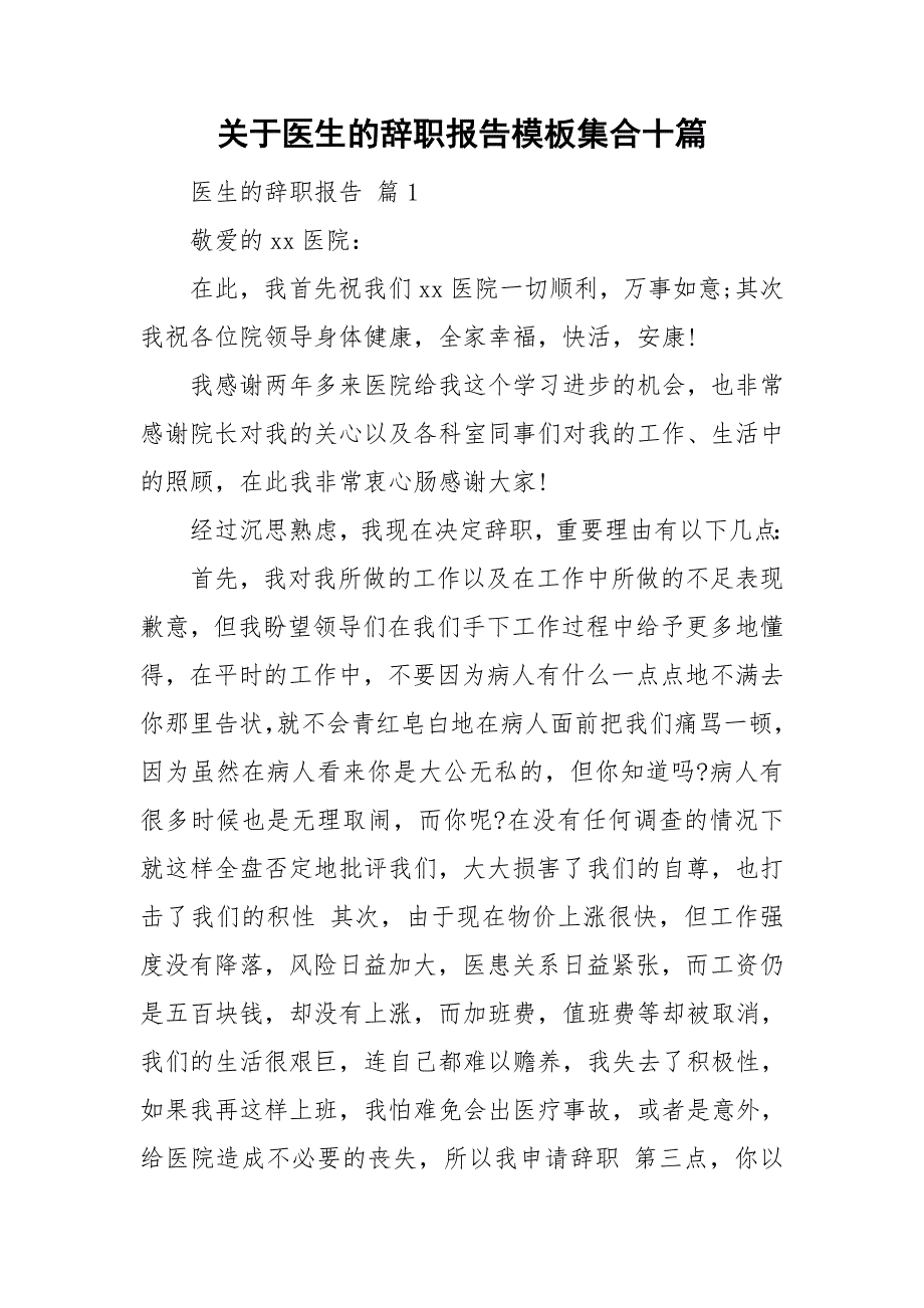 关于医生的辞职报告模板集合十篇_第1页